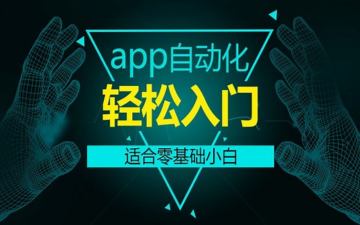 App自动化-从入门到精通