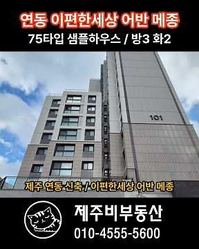 제주 연동 #이편한세상 신축 #어반센트럴 55타입 마지막 1채 / 2천이상 할인된 가격, 세입자 대기중 [B-2484] #제주도신축분양 #제주도할인아파트 #제주연동이편한세상