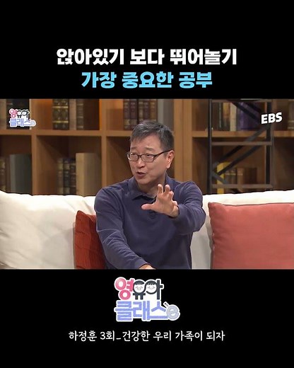 앉아있기보다 뛰어놀기! 가장 중요한 공부는?