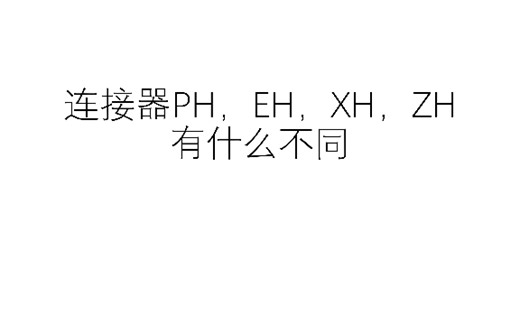 连接器PH，EH，XH，ZH的不同