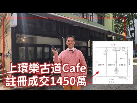 第5426成交，註冊成交港幣1,450萬，感覺6.5分，上環樂古道2-8號邦暉大廈地下A號舖，摩羅上街及水巷之間大單邊