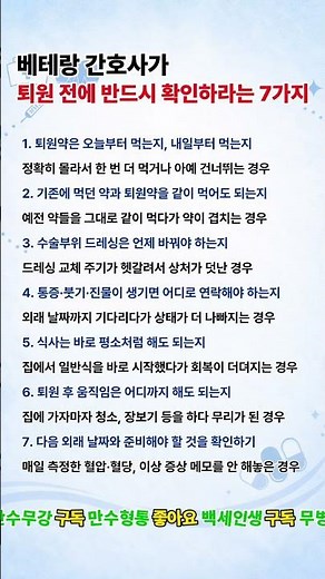 간호사가 퇴원 전에 반드시 확인하고 나오라는 7가지