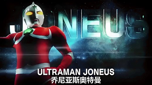 【台配国语】乔尼亚斯奥特曼【全部更新完毕】