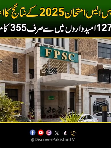 سی ایس ایس امتحان 2025 کے نتائج کا اعلان! 12792 امیدواروں میں سے صرف 355 کامیاب CSS Exam 2025 Results Announced – Only 355 Pass Out of 12,792 Candidates | Discover Pakistan #CSS2025 #ExamResults #PakistanEducation #SuccessRate #DiscoverPakistan