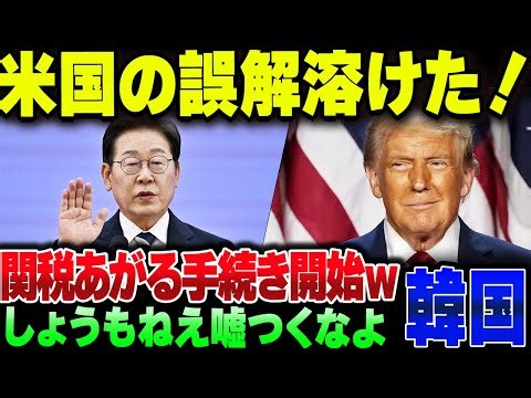 トランプ関税で何の成果も生み出せなかった韓国、『誤解は解けた』と大ウソをつくも、しっかり関税手続きを踏まれる