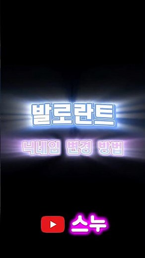 [발로란트] 닉네임 변경 하는법 #valorant #닉네임변경 #라이엇