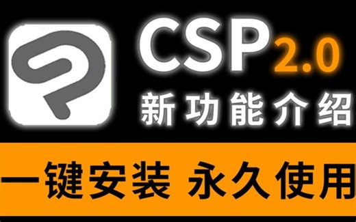CSP大更新啦，CSP2.0有这些新功能你晓得吗？【安装包 安装教程】
