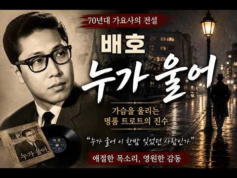 배호 「누가 울어」, 60년이 지나도 가슴을 울리는 이유… 그때 우리는 왜 이 노래에 울었을까