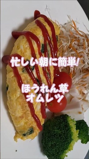 ほうれん草オムレツshort🥬🍳 #毎レピ #低カロリーレシピ