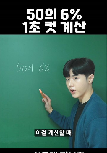 퍼센트 계산을 쉽게 하는 곱셈 교환법칙
