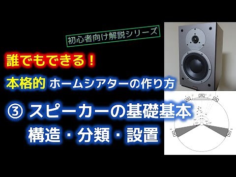 ホームシアターの作り方 ③スピーカーの基礎基本 - 構造・分類・設置
