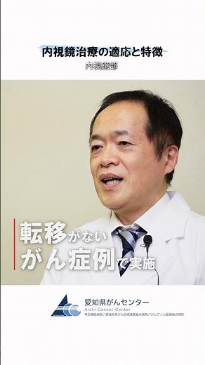 【愛知県がんセンター 内視鏡部】内視鏡治療の適応と特徴 #愛知県 #愛知県がんセンター #がん #がん治療 #内視鏡