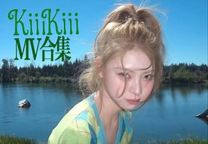 KiiiKiii MV合集