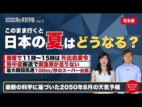 ＜このまま行くと日本の夏はどうなる？ 2050年の天気予報 ver.2＞11時〜15時は外出自粛令／熱中症搬送で救急車不足／最大瞬間風速100m/秒のスーパー台風