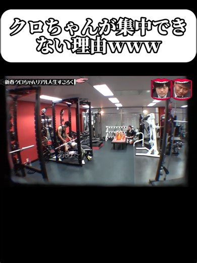 クロちゃんが集中できない理由とは？