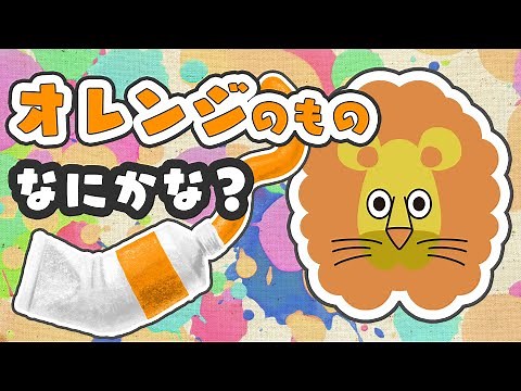 【オレンジ色のものをクイズで覚えよう!】かわいいアニメで簡単に学べる!【子ども向け教育アニメ/Educational animation for children】