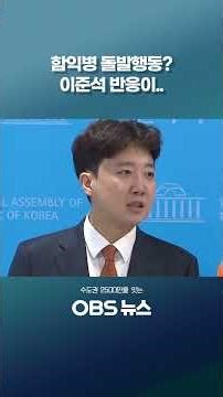 경쟁자인 국힘 후보 개소식 참석한 함익병? #쇼츠 #함익병 #이준석 #박종진 #정승연