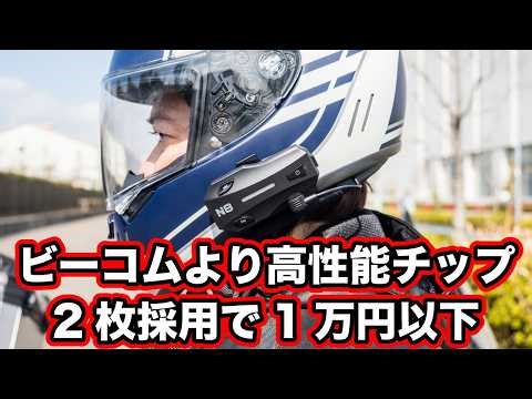 NYTALK N8: An intercom with a higher performance chip than B-COM or CARDO, priced under 10,000 yen
