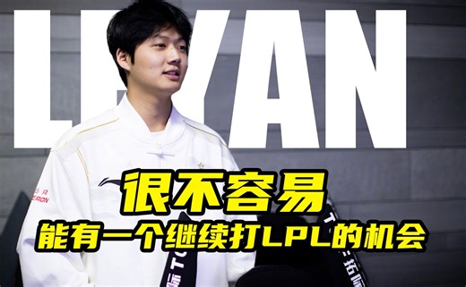 【miao准现场】专访iG打野Leyan：很不容易，能有一个继续打LPL的机会#LPL#Leyan#IG