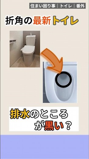 最新トイレなのに黒ずみ？排水口に残る意外な理由【1日でできる｜住まい困り事｜トイレ（番外編）】#shorts #トイレ掃除 #トイレリフォーム