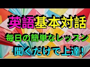日常会話で学ぶ英語：コミュニケーションの基本