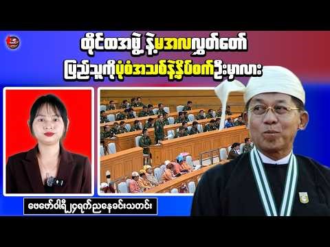 Myanmar Parliament Session Planned | Magway Region Armed Clash Report