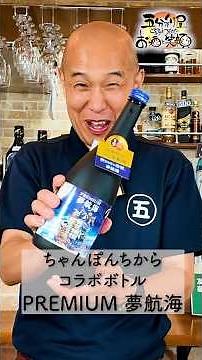 【ホッシー店長正直レビュー！泡盛編】ちゃんぽんちからコラボ 焼酎 「PREMIUM 夢航海」を飲んでみた【ごぶりや店長ホッシーチャンネル】#ウイスキー #shorts #酒 #泡盛 #ちゃんぽんちから