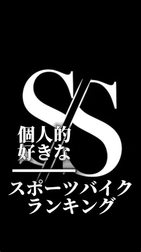 個人的好きなスポーツバイクランキング #バイク#ランキング#オススメ #Ranking#yamaha#kawasaki#suzuki#honda#bmw#Ducati#bimota