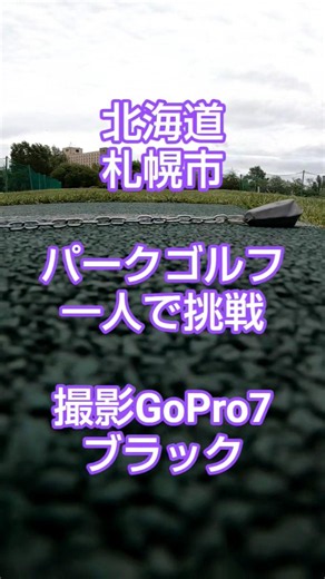 札幌市 豊平川 パークゴルフ場