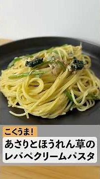 こくうま！あさりとほうれん草のレバぺクリームパスタ🍝 #簡単レシピ #料理 #shorts