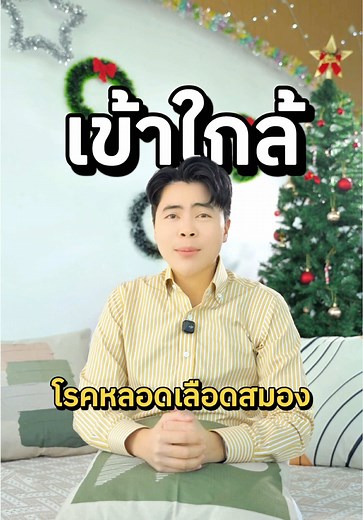 Check list ความเสี่ยง... พฤติกรรมไหนบ้างที่ทำให้เราเข้าใกล้โลกหลอดเลือดสมองโดยที่ไม่รู้ตัว!!!! #หลอดเลือดสมอง #ศูนย์ฟื้นฟูหลอดเลือดสมอง #แสนปิติ #เทรนด์วันนี้ #TikTokUni