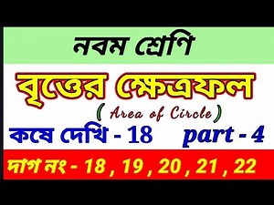 বৃত্তের ক্ষেত্রফল || Class 9th math chapter -18 || Question no. ( 18,19,20,21,22 ) | part 4
