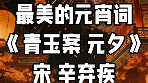 《青玉案 元夕》宋 辛弃疾 最美的元宵词 没有之一#元宵#正月十五#中华文化#朗读#诗词