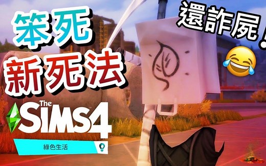 【笨死！新死法XD】模拟人生4: 绿色生活 还发生意想不到的事情!│SIMS 4