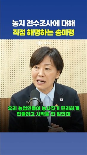 Minister's Direct Clarification Regarding Concerns Over Nationwide Farmland Survey