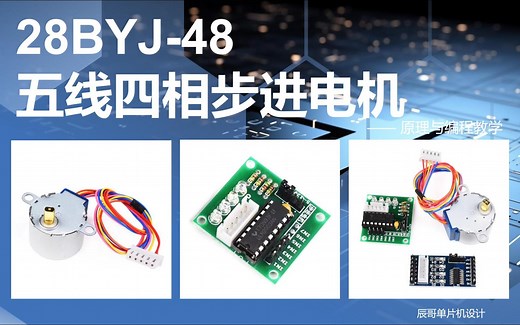 28BYJ-48步进电机详解（五线四相 STM32）