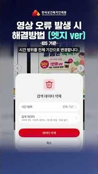 [KOHI 보건복지배움인 완전정복! 3편] - 모바일 영상 오류 해결 가이드 (iOS/Android) #보건복지배움인 #모바일오류해결