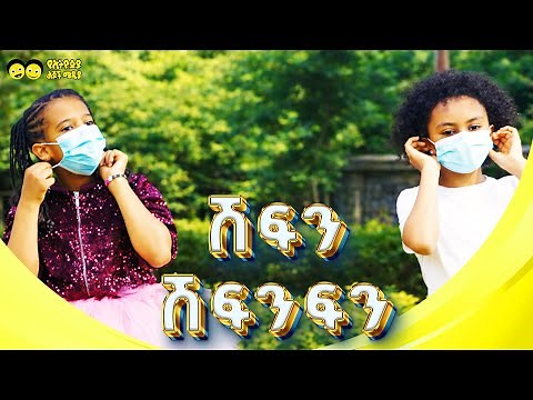 Ye Ethiopia Lijoch TV |ሽፍን ሽፍንፍን - ምርጥ የልጆች መዝሙር
