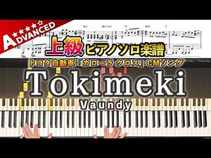 【楽譜】『Tokimeki／Vaundy』ピアノ楽譜｜トヨタ自動車「カローラ クロス」CMソング｜Piano Cover