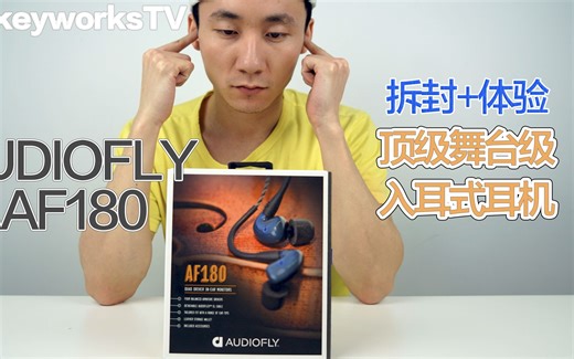 【米哥拆封】很贵很贵的！高端耳机AUDIOFLY AF180， 入耳式的监听音质