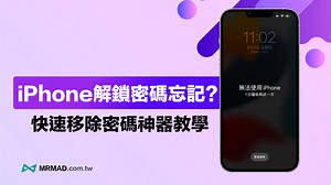iPhone解鎖密碼忘記如何破解？免電腦iTunes重置移除密碼技巧 - 瘋先生