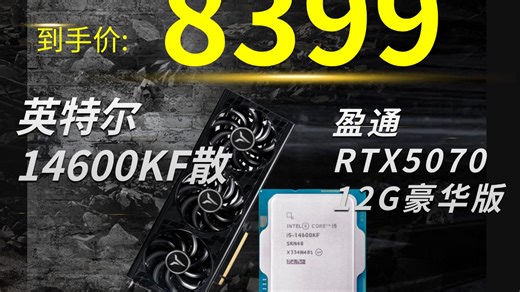 2K 通杀 3A性价比直接拉满！8399元14600KF 微星B760M-A WIFI 盈通RTX5070 12G豪华版