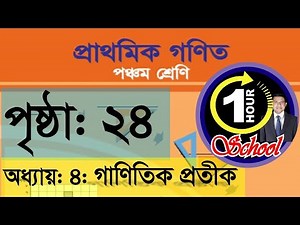 গণিত ৫ম শ্রেণি, অধ্যায় 4, Page 24, Gonit class 5, math class 5, class 5 math,‪@90DEGREEEducation‬