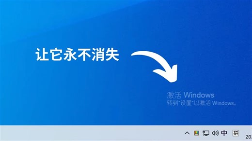 整活啦：在 Windows 桌面上显示「激活Windows」