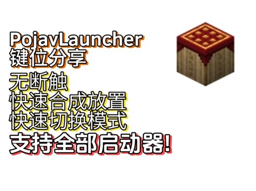 【我的世界手机JAVA版键位分享】支持所有启动器!各种实用功能应有尽有!可以与模组包一起使用!