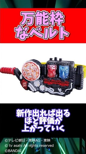 A versatile belt for Kamen Rider