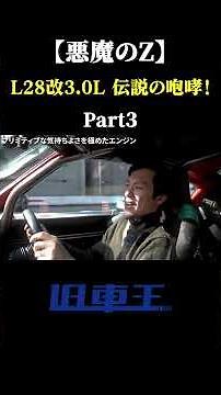 [The Devil Z] L28 modified to 3.0L: The legendary roar! Part 3 #FairladyZ #S30Z #L28 #DevilZ #Lty...