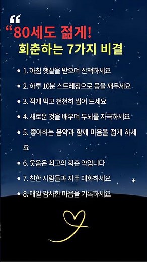 “80세도 젊게! 회춘하는 7가지 비결”#시니어건강 #회춘비결 #노년라이프
