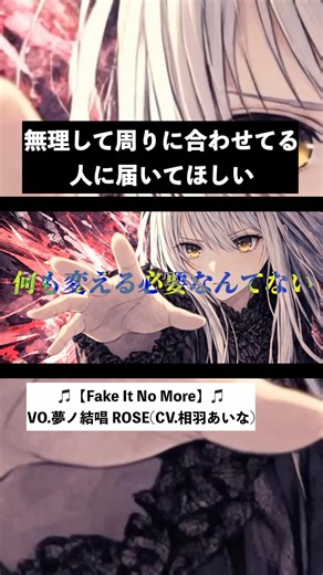 Fake It No More / 夢ノ結唱 ROSE