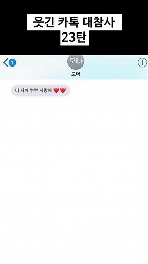 웃긴 카톡 대참사 23탄